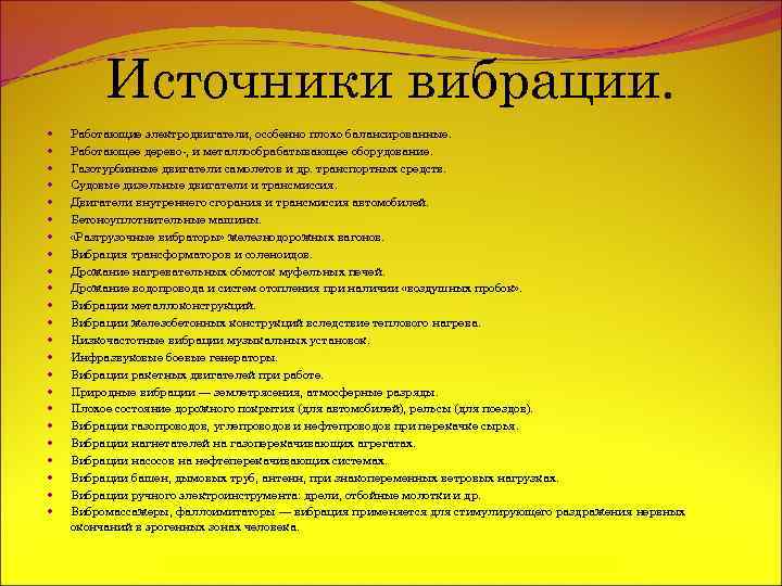 Источники вибрации. Работающие электродвигатели, особенно плохо балансированные. Работающее дерево-, и металлообрабатывающее оборудование. Газотурбинные двигатели