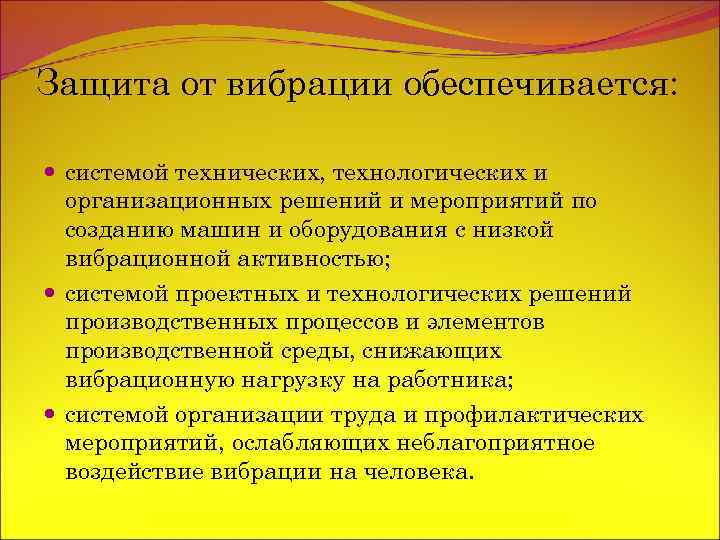 Защита от вибрации обеспечивается: системой технических, технологических и организационных решений и мероприятий по созданию