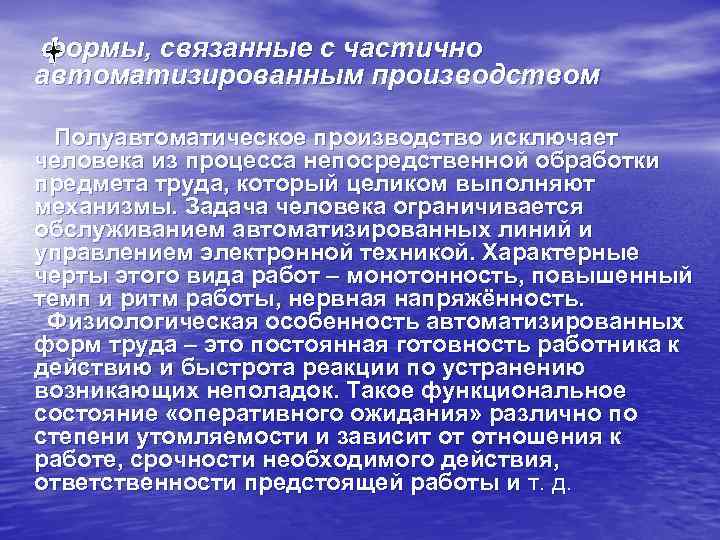 формы, связанные с частично автоматизированным производством Полуавтоматическое производство исключает человека из процесса непосредственной обработки