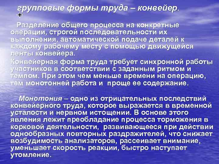 групповые формы труда – конвейер. Разделение общего процесса на конкретные операции, строгой последовательности их