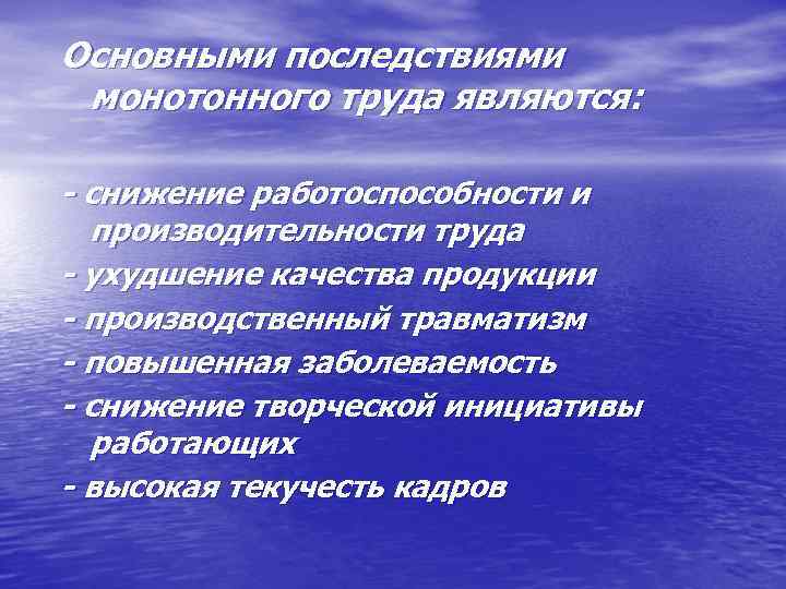 Основными последствиями монотонного труда являются: - снижение работоспособности и производительности труда - ухудшение качества