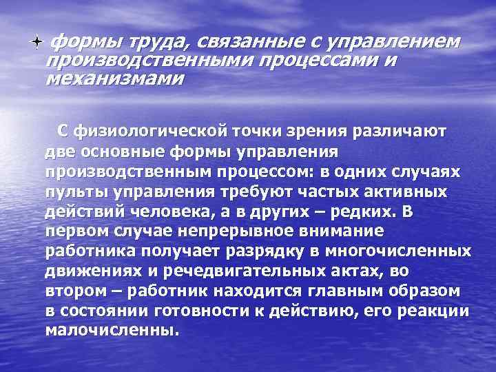 формы труда, связанные с управлением производственными процессами и механизмами С физиологической точки зрения различают