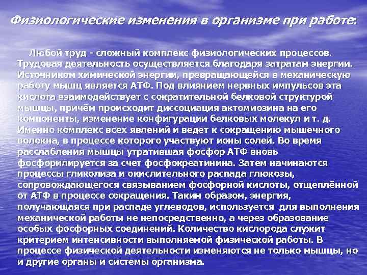 Физиологические изменения в организме при работе: Любой труд - сложный комплекс физиологических процессов. Трудовая