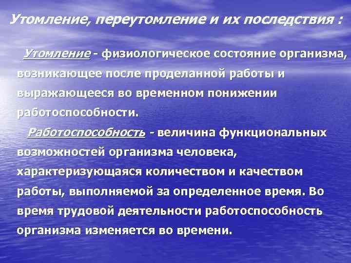 Утомление, переутомление и их последствия : Утомление - физиологическое состояние организма, возникающее после проделанной