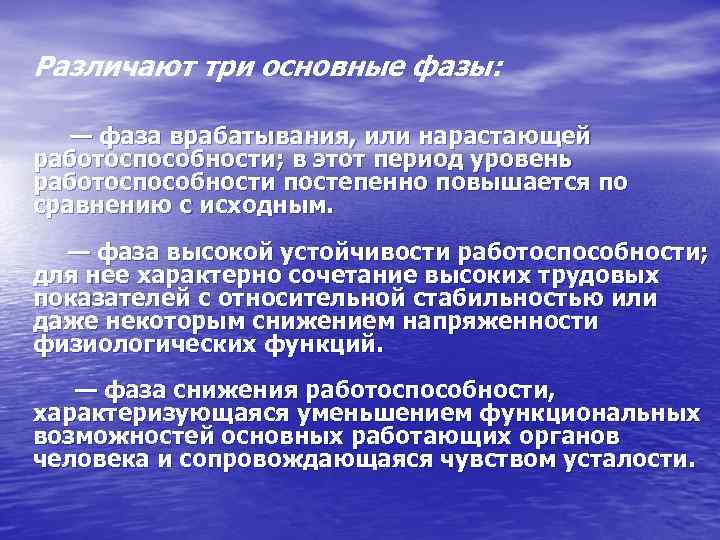 Различают три основные фазы: — фаза врабатывания, или нарастающей работоспособности; в этот период уровень