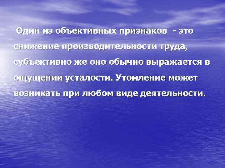  Один из объективных признаков - это снижение производительности труда, субъективно же оно обычно