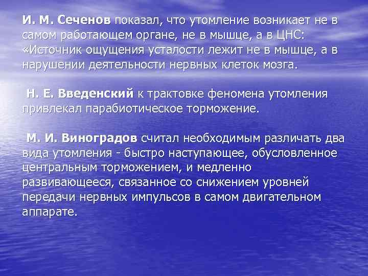 И. М. Сеченов показал, что утомление возникает не в самом работающем органе, не в