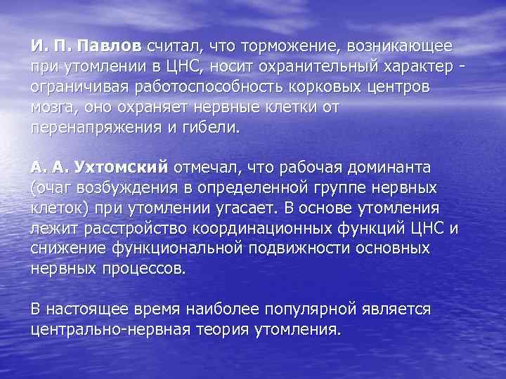 И. П. Павлов считал, что торможение, возникающее при утомлении в ЦНС, носит охранительный характер