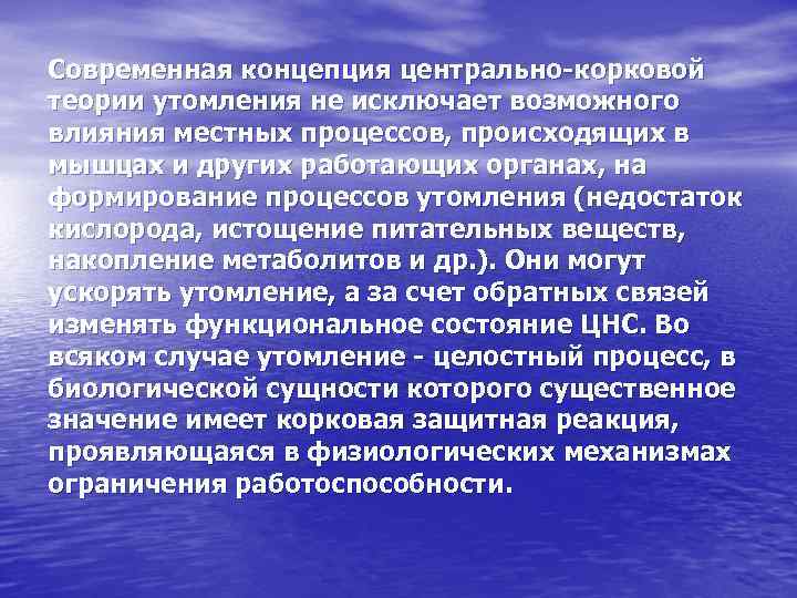 Современная концепция центрально-корковой теории утомления не исключает возможного влияния местных процессов, происходящих в мышцах