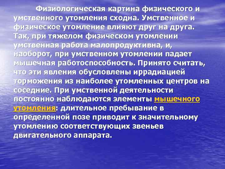 Физиологическая картина физического и умственного утомления сходна. Умственное и физическое утомление влияют друг на