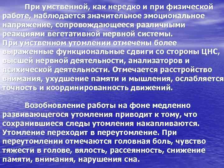 При умственной, как нередко и при физической работе, наблюдается значительное эмоциональное напряжение, сопровождающееся различными