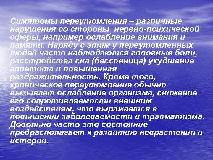 Симптомы переутомления – различные нарушения со стороны нервно-психической сферы, например ослабление внимания и памяти.