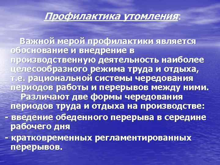  Профилактика утомления: Важной мерой профилактики является обоснование и внедрение в производственную деятельность наиболее