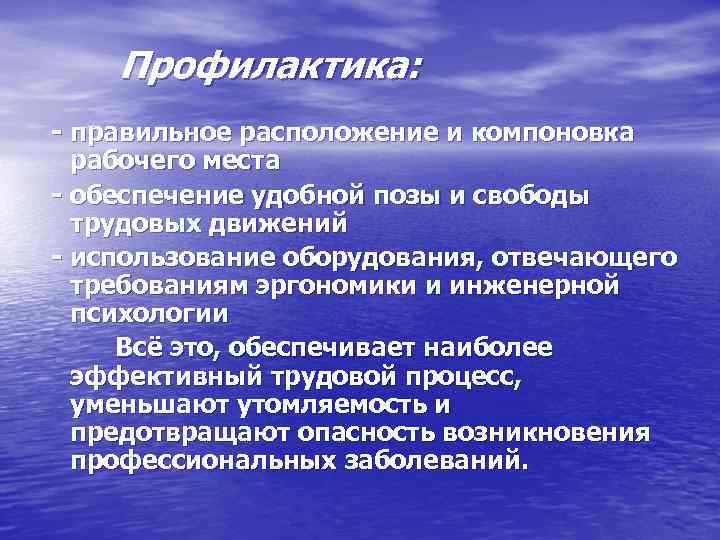 Профилактика: - правильное расположение и компоновка рабочего места - обеспечение удобной позы и свободы