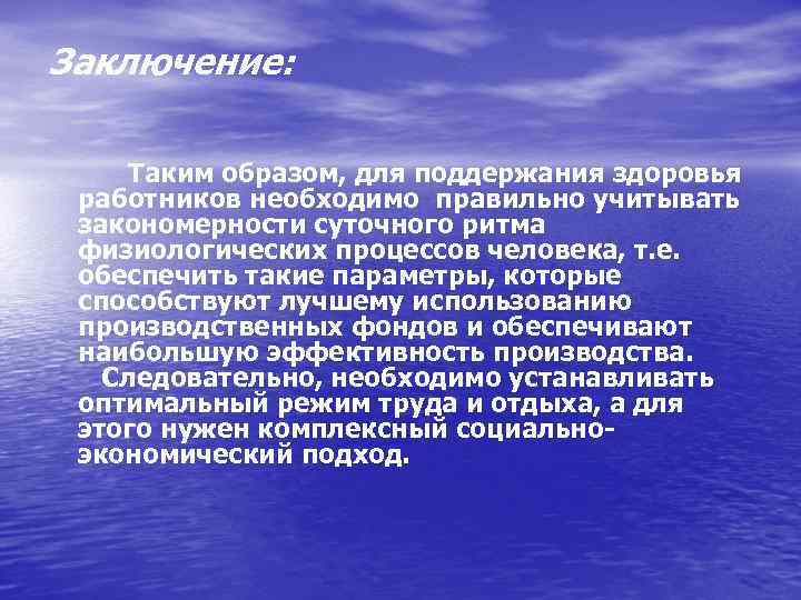 Заключение: Таким образом, для поддержания здоровья работников необходимо правильно учитывать закономерности суточного ритма физиологических