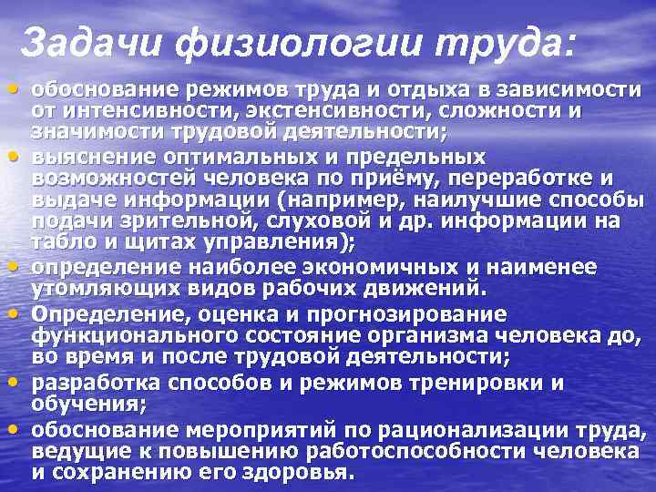 Задачи физиологии труда: • обоснование режимов труда и отдыха в зависимости • • •