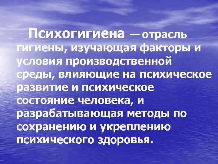  Психогигиена — отрасль гигиены, изучающая факторы и условия производственной среды, влияющие на психическое