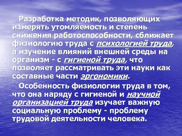  Разработка методик, позволяющих измерять утомляемость и степень снижения работоспособности, сближает физиологию труда с