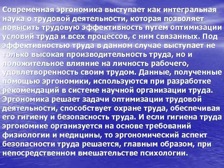 Современная эргономика выступает как интегральная наука о трудовой деятельности, которая позволяет повысить трудовую эффективность