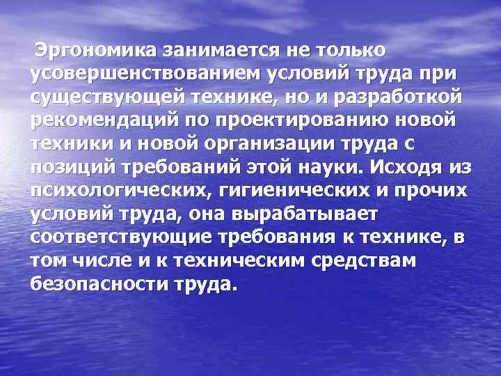  Эргономика занимается не только усовершенствованием условий труда при существующей технике, но и разработкой