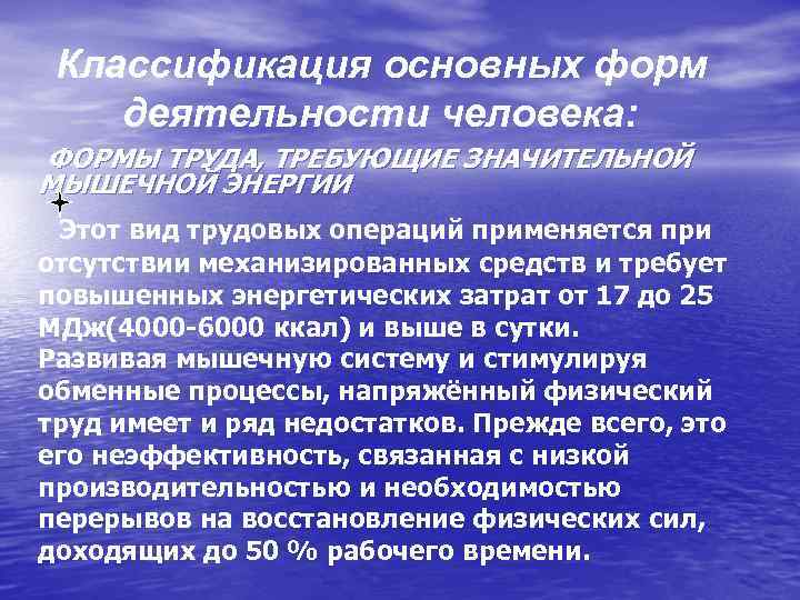 Классификация основных форм деятельности человека: ФОРМЫ ТРУДА, ТРЕБУЮЩИЕ ЗНАЧИТЕЛЬНОЙ МЫШЕЧНОЙ ЭНЕРГИИ Этот вид трудовых