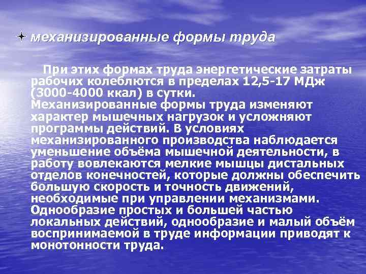 механизированные формы труда При этих формах труда энергетические затраты рабочих колеблются в пределах 12,