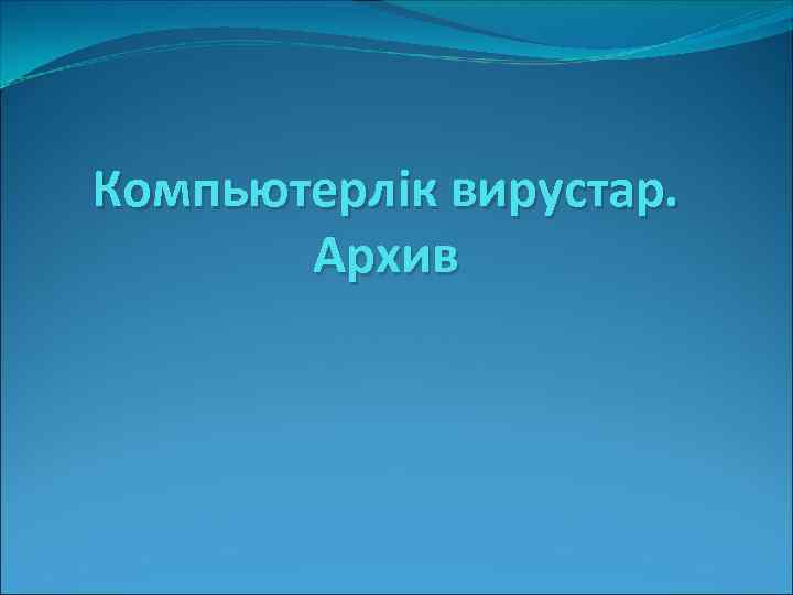 Компьютерлік вирустар. Архив 
