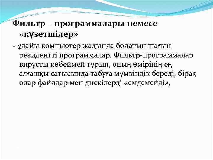 Фильтр – программалары немесе «күзетшілер» - ұдайы компьютер жадында болатын шағын резидентті программалар. Фильтр-программалар