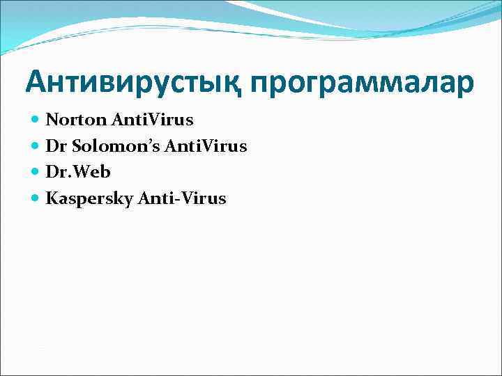 Антивирустық программалар Norton Anti. Virus Dr Solomon’s Anti. Virus Dr. Web Kaspersky Anti-Virus 