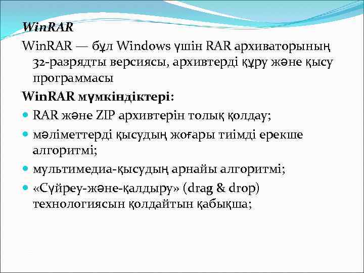 Win. RAR — бұл Windows үшін RAR архиваторының 32 -разрядты версиясы, архивтерді құру және