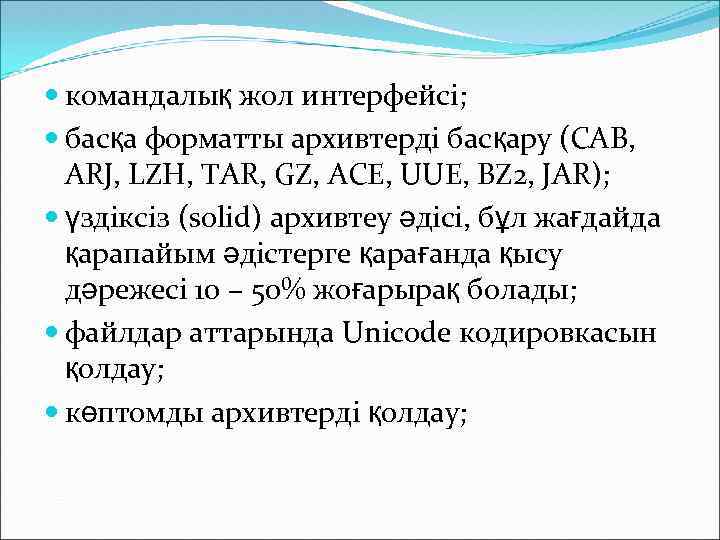  командалық жол интерфейсі; басқа форматты архивтерді басқару (CAB, ARJ, LZH, TAR, GZ, ACE,