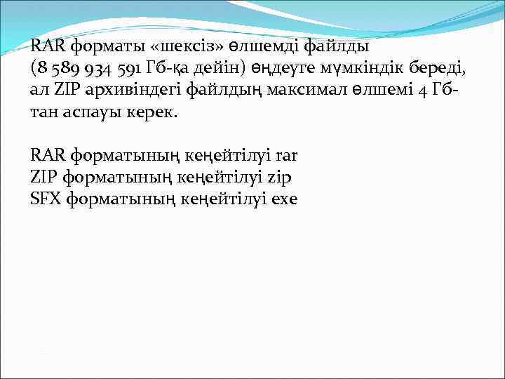 RAR форматы «шексіз» өлшемді файлды (8 589 934 591 Гб-қа дейін) өңдеуге мүмкіндік береді,
