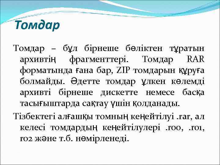 Томдар – бұл бірнеше бөліктен тұратын архивтің фрагменттері. Томдар RAR форматында ғана бар, ZIP