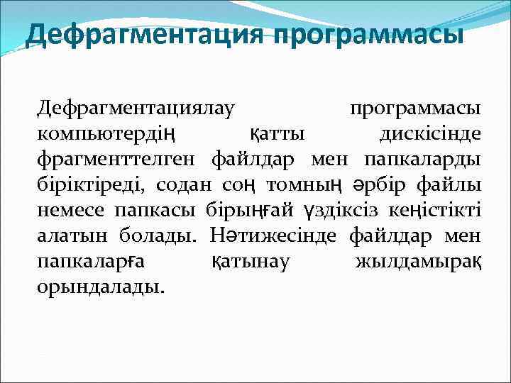Дефрагментация программасы Дефрагментациялау программасы компьютердің қатты дискісінде фрагменттелген файлдар мен папкаларды біріктіреді, содан соң