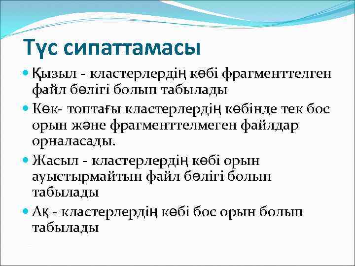 Түс сипаттамасы Қызыл - кластерлердің көбі фрагменттелген файл бөлігі болып табылады Көк- топтағы кластерлердің