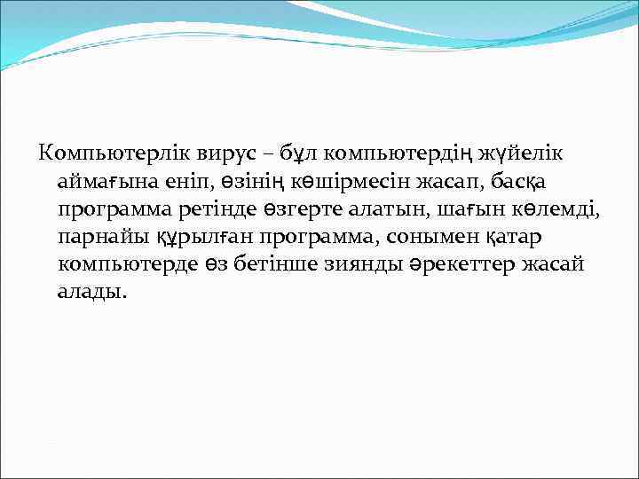Компьютерлік вирус – бұл компьютердің жүйелік аймағына еніп, өзінің көшірмесін жасап, басқа программа ретінде