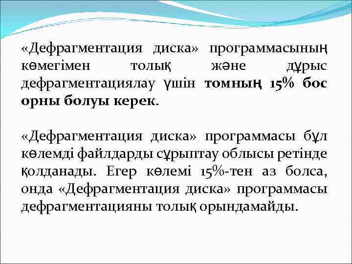  «Дефрагментация диска» программасының көмегімен толық және дұрыс дефрагментациялау үшін томның 15% бос орны