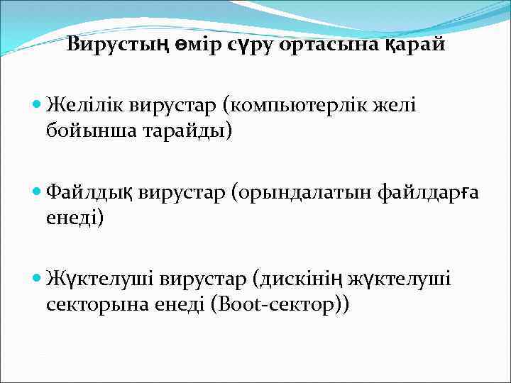 Вирустың өмір сүру ортасына қарай Желілік вирустар (компьютерлік желі бойынша тарайды) Файлдық вирустар (орындалатын