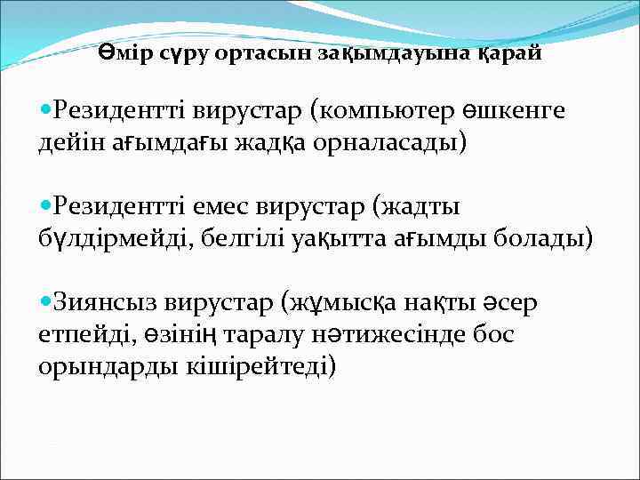 Өмір сүру ортасын зақымдауына қарай Резидентті вирустар (компьютер өшкенге дейін ағымдағы жадқа орналасады) Резидентті