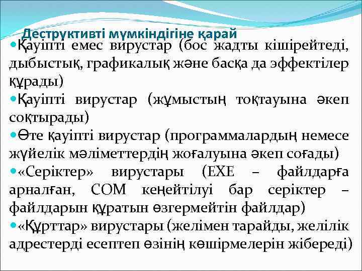 Деструктивті мүмкіндігіне қарай Қауіпті емес вирустар (бос жадты кішірейтеді, дыбыстық, графикалық және басқа да