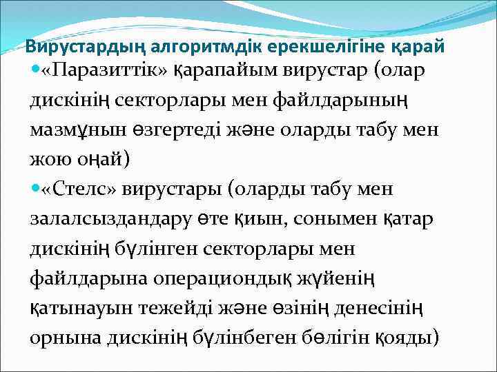 Вирустардың алгоритмдік ерекшелігіне қарай «Паразиттік» қарапайым вирустар (олар дискінің секторлары мен файлдарының мазмұнын өзгертеді