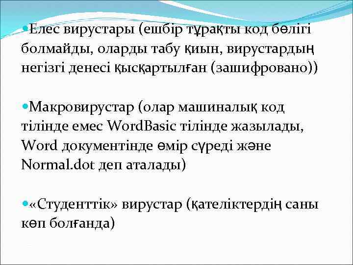  Елес вирустары (ешбір тұрақты код бөлігі болмайды, оларды табу қиын, вирустардың негізгі денесі