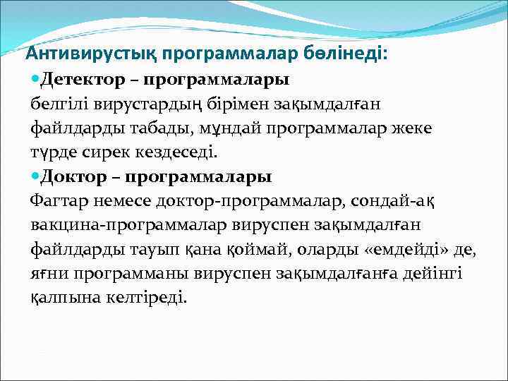Антивирустық программалар бөлінеді: Детектор – программалары белгілі вирустардың бірімен зақымдалған файлдарды табады, мұндай программалар