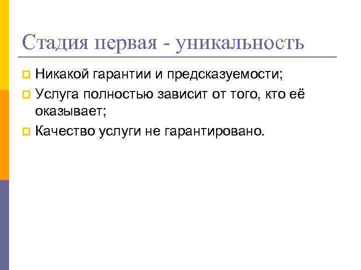 Стадия первая - уникальность Никакой гарантии и предсказуемости; p Услуга полностью зависит от того,