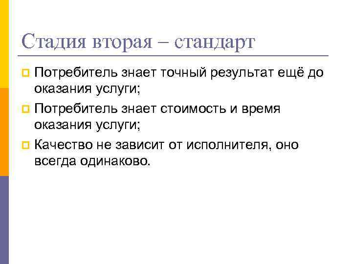 Стадия вторая – стандарт Потребитель знает точный результат ещё до оказания услуги; p Потребитель