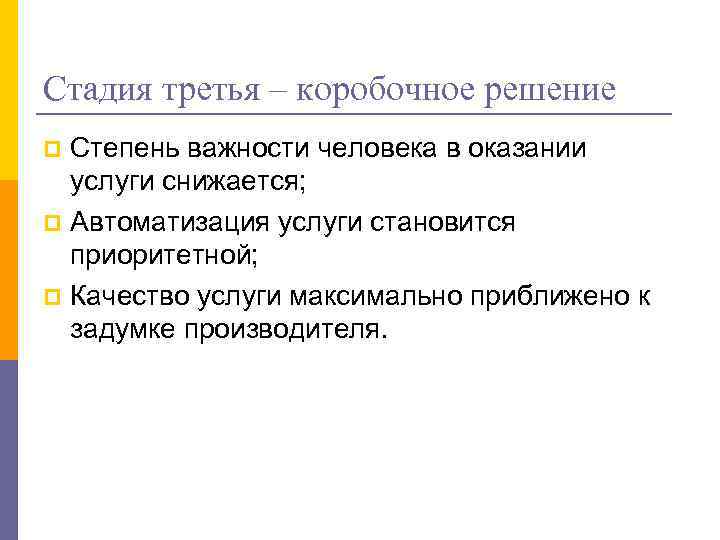 Стадия третья – коробочное решение Степень важности человека в оказании услуги снижается; p Автоматизация