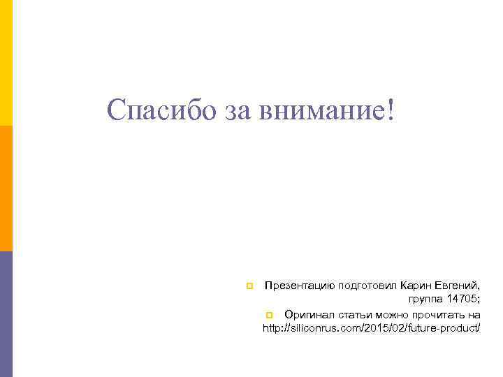 Спасибо за внимание! p Презентацию подготовил Карин Евгений, группа 14705; p Оригинал статьи можно