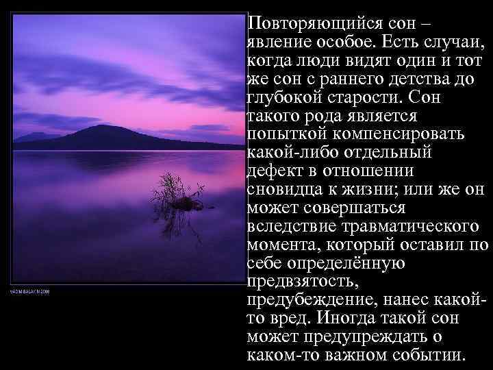 Повторяющийся сон – явление особое. Есть случаи, когда люди видят один и тот же