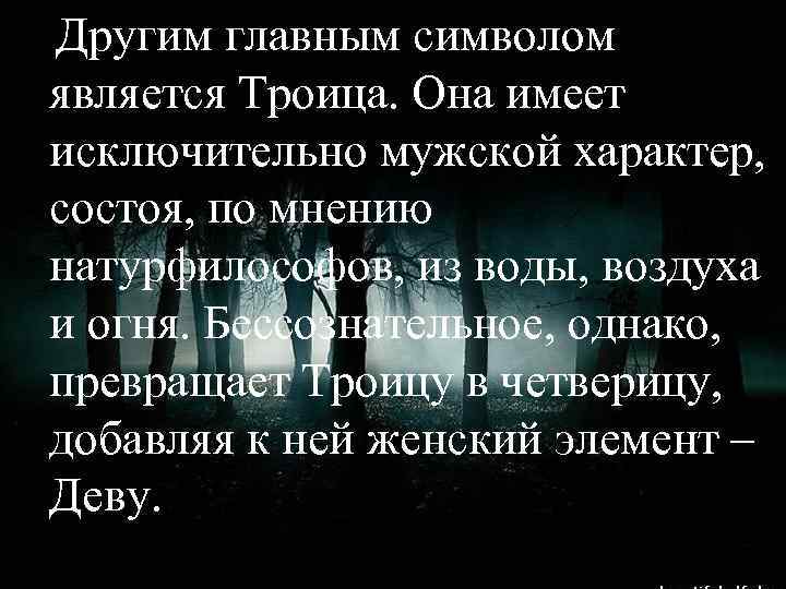 Другим главным символом является Троица. Она имеет исключительно мужской характер, состоя, по мнению натурфилософов,