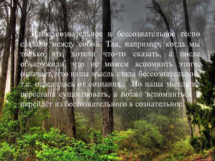 Наше сознательное и бессознательное тесно связано между собой. Так, например, когда мы только что